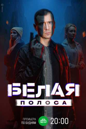 Белая полоса